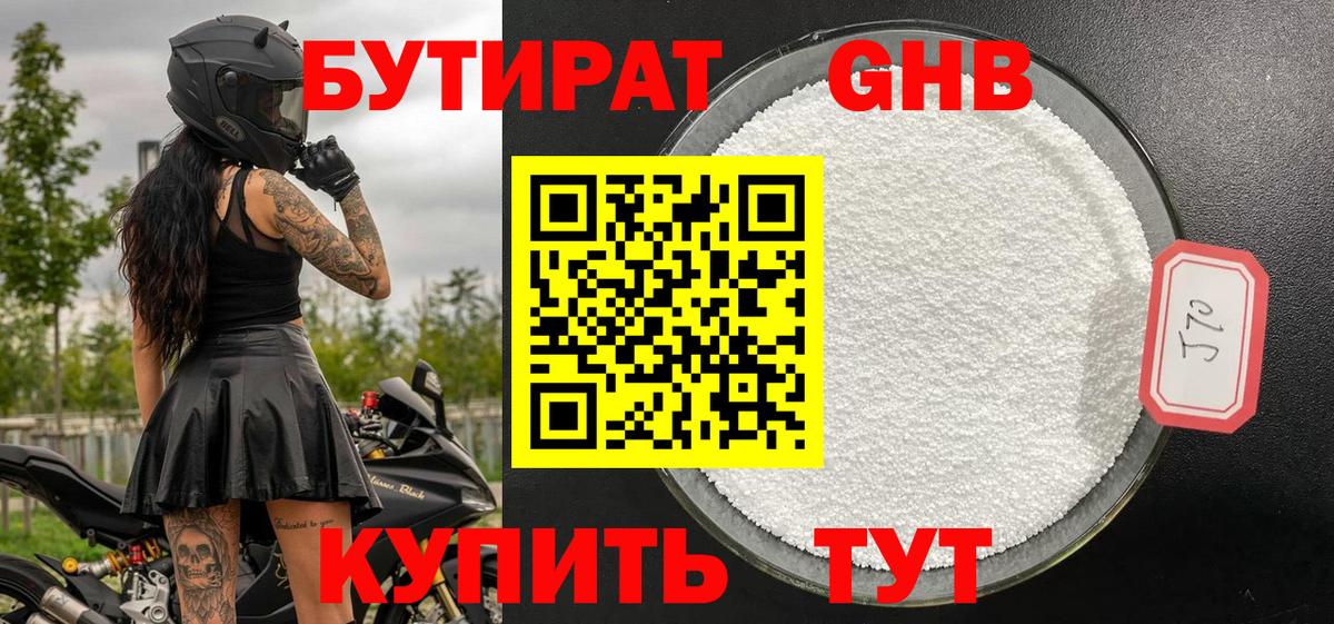 Бутират Butirat Березники