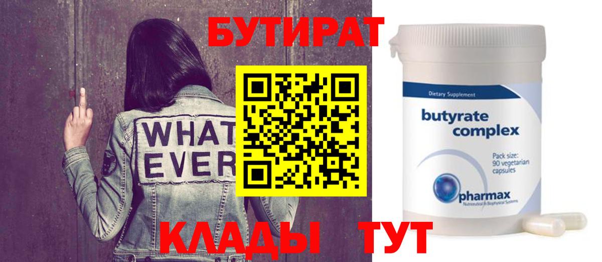 Бутират Butirat  Вход с VPN  БУТИРАТ  Березники 