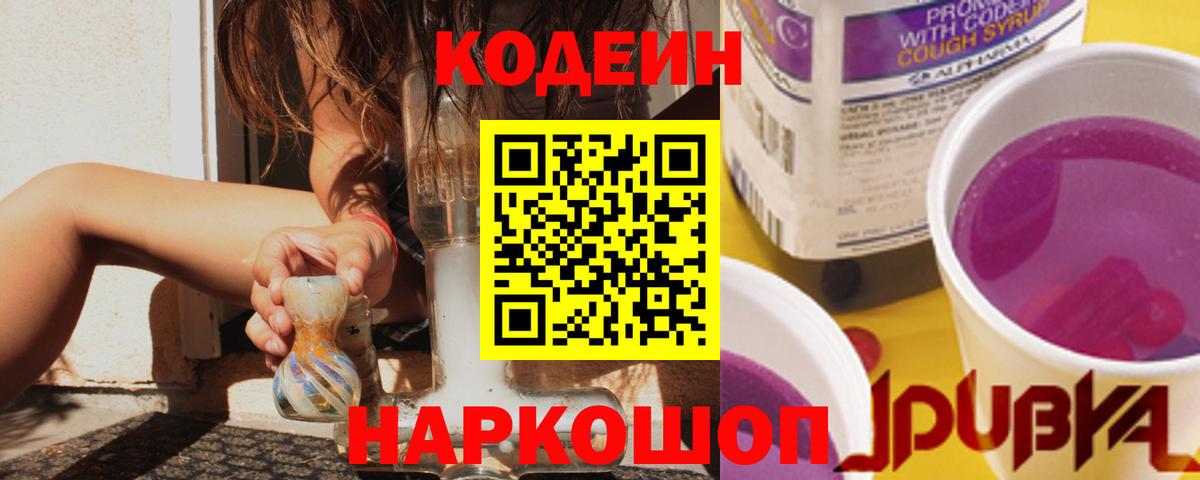 Кодеиновый сироп Lean напиток Lean (лин)  Кодеин Purple Drank  Вход с VPN  Березники 